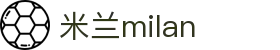 米兰·(milan)中国官方网站